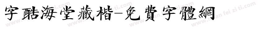 字酷海堂藏楷字体转换
