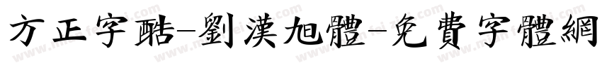 方正字酷-刘汉旭体字体转换
