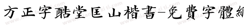 方正字酷堂匡山楷书字体转换