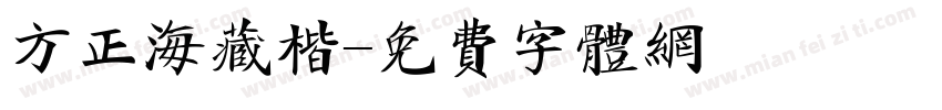 方正海藏楷字体转换
