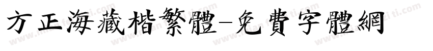 方正海藏楷繁体字体转换