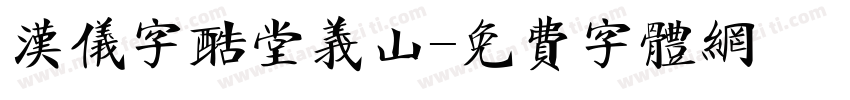 汉仪字酷堂义山字体转换