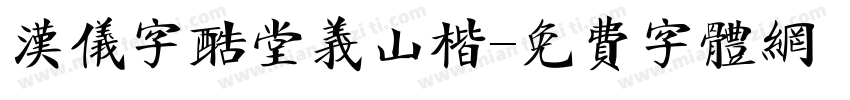 汉仪字酷堂义山楷字体转换
