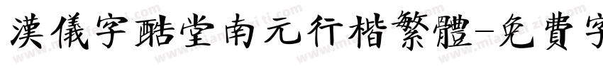 汉仪字酷堂南元行楷繁体字体转换