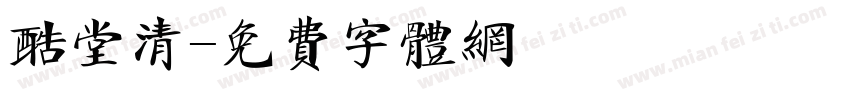 酷堂清字体转换