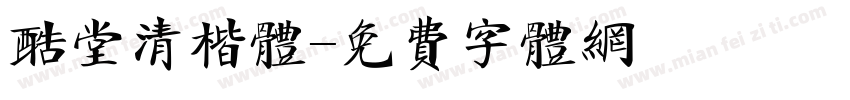 酷堂清楷体字体转换