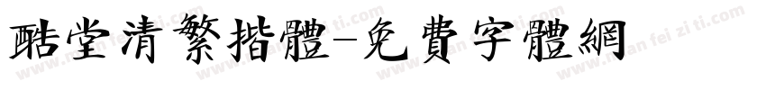 酷堂清繁揩体字体转换
