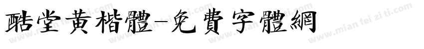 酷堂黄楷体字体转换