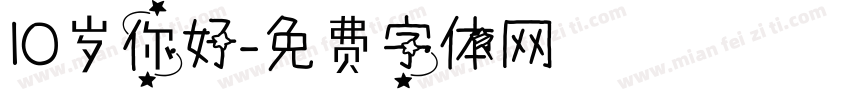 10岁你好字体转换