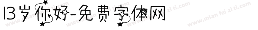 13岁你好字体转换
