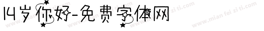 14岁你好字体转换