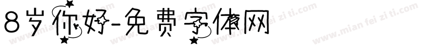 8岁你好字体转换