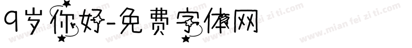 9岁你好字体转换