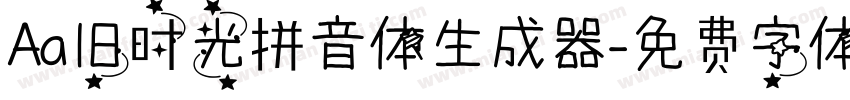 Aa旧时光拼音体生成器字体转换