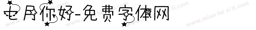 七月你好字体转换