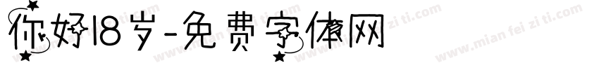 你好18岁字体转换