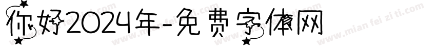 你好2024年字体转换