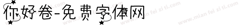 你好卷字体转换
