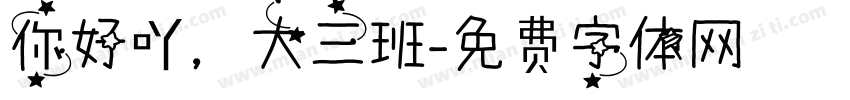 你好吖，大三班字体转换
