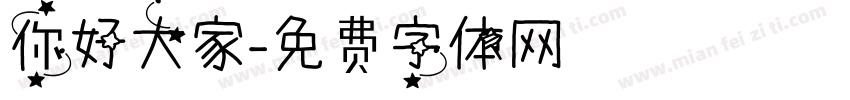 你好大家字体转换