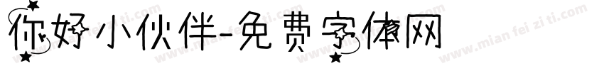 你好小伙伴字体转换