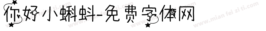 你好小蝌蚪字体转换