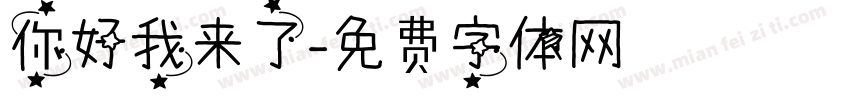 你好我来了字体转换