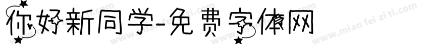 你好新同学字体转换