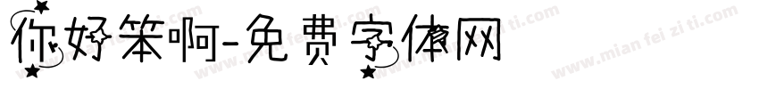 你好笨啊字体转换