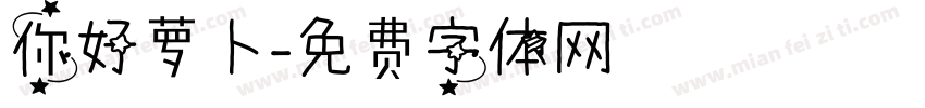 你好萝卜字体转换