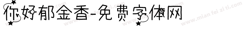 你好郁金香字体转换