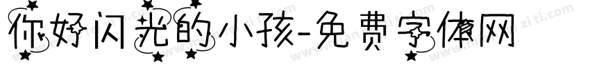 你好闪光的小孩字体转换