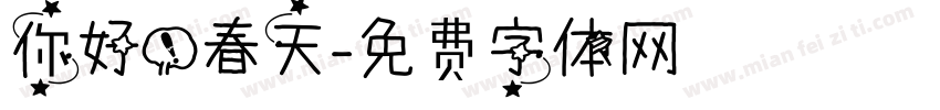 你好！春天字体转换