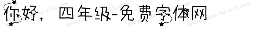 你好，四年级字体转换