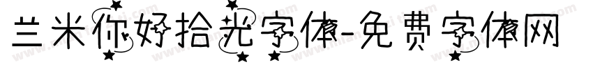 兰米你好拾光字体字体转换
