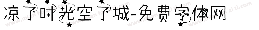 凉了时光空了城字体转换