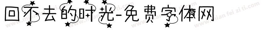 回不去的时光字体转换