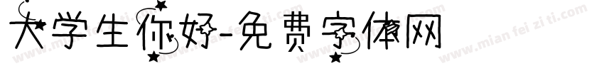 大学生你好字体转换