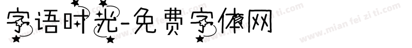 字语时光字体转换