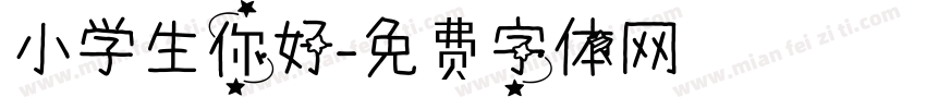 小学生你好字体转换
