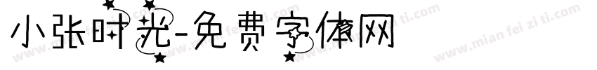 小张时光字体转换