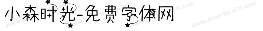 小森时光字体转换