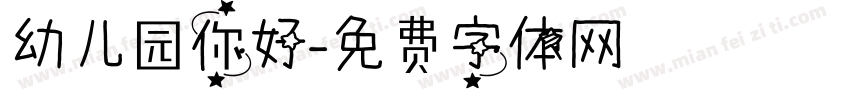 幼儿园你好字体转换