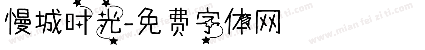 慢城时光字体转换