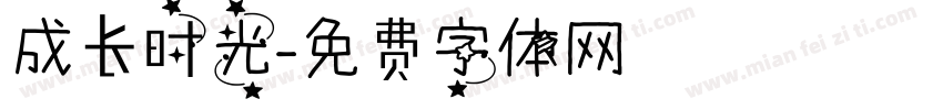 成长时光字体转换
