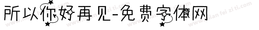 所以你好再见字体转换