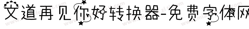 文道再见你好转换器字体转换