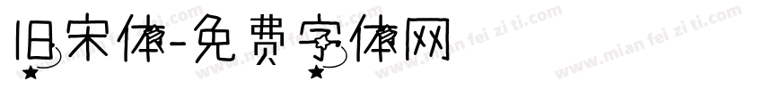 旧宋体字体转换