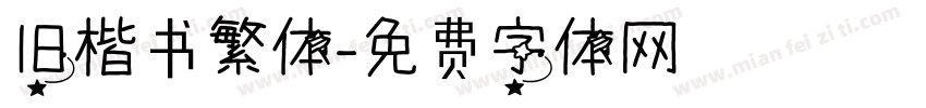 旧楷书繁体字体转换