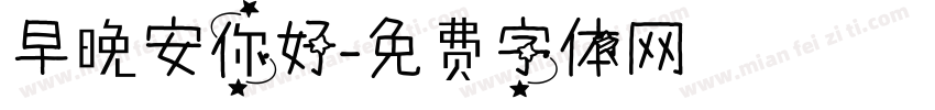 早晚安你好字体转换